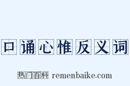 口诵心惟反义词是什么意思的图片